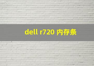 dell r720 内存条